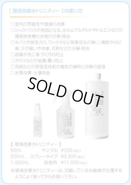 画像3: 環境改善水トリニティー (3)