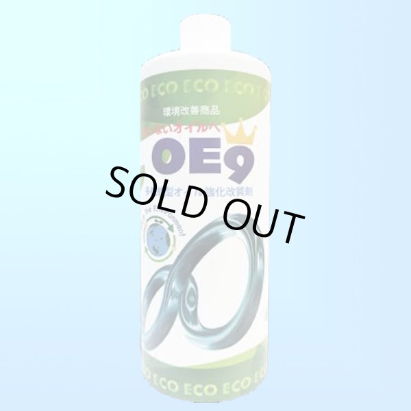 画像1: 多機能型オイル強化改質剤　OE9　500ml (1)