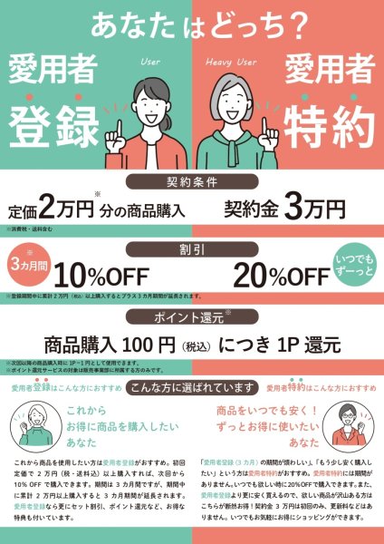 画像1: 愛用者特約コース (1)